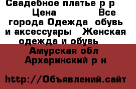 Свадебное платье р-р 46-50 › Цена ­ 22 000 - Все города Одежда, обувь и аксессуары » Женская одежда и обувь   . Амурская обл.,Архаринский р-н